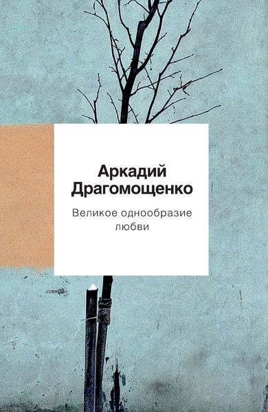 Обложка книги «Великое однообразие любви»