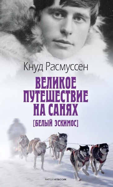 Обложка книги «Великое путешествие на санях»