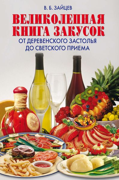 Обложка книги  «Великолепная книга закусок. От деревенского застолья до светского приема»