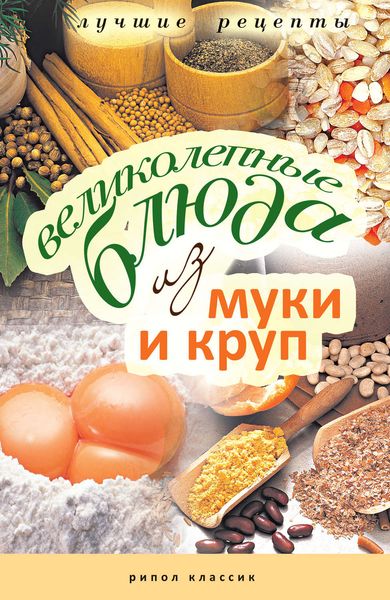 Обложка книги  «Великолепные блюда из муки и круп. Лучшие рецепты»