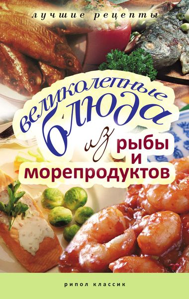Обложка книги  «Великолепные блюда из рыбы и морепродуктов. Лучшие рецепты»
