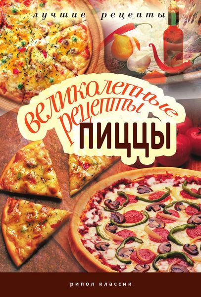 Обложка книги  «Великолепные рецепты пиццы»