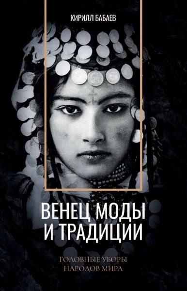 Обложка книги  «Венец моды и традиции. Головные уборы народов мира»