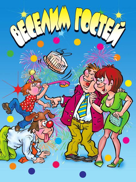 Обложка книги  «Веселим гостей»