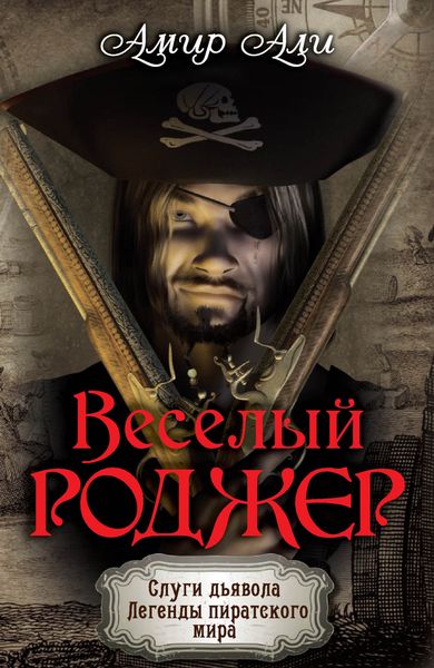 Обложка книги  «Веселый Роджер»