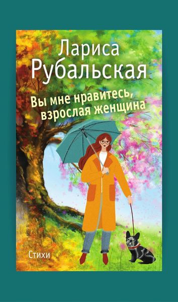 Обложка книги  «Вы мне нравитесь, взрослая женщина»