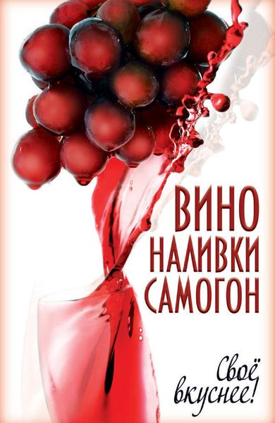 Обложка книги  «Вино, наливки, самогон. Своё вкуснее!»