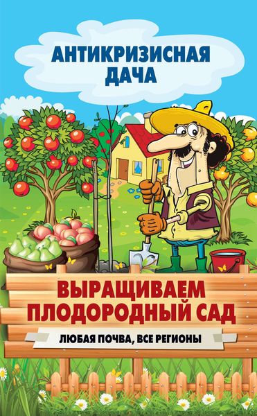 Обложка книги  «Выращиваем плодородный сад. Любая почва, все регионы»