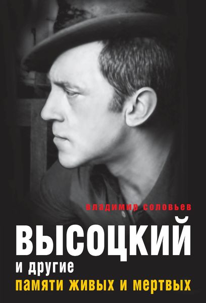 Обложка книги  «Высоцкий и другие. Памяти живых и мертвых»