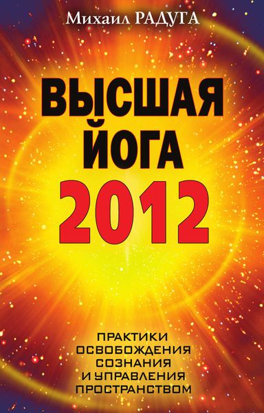 Обложка книги  «Высшая йога 2012. Практики освобождения сознания и управления пространством»
