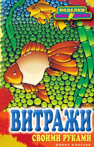 Обложка книги  «Витражи своими руками»