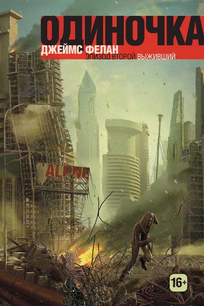 Обложка книги  «Выживший»