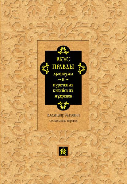 Обложка книги «Вкус правды. Афоризмы и изречения китайских мудрецов»