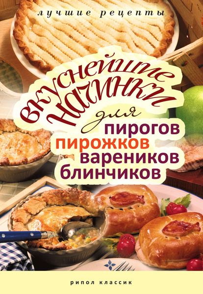 Обложка книги  «Вкуснейшие начинки для пирогов, пирожков, вареников, блинчиков. Лучшие рецепты»