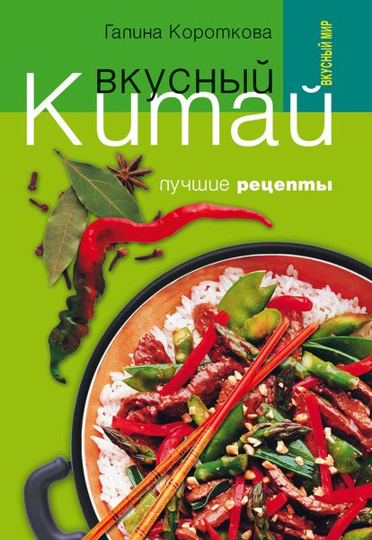 Обложка книги  «Вкусный Китай. Лучшие рецепты»