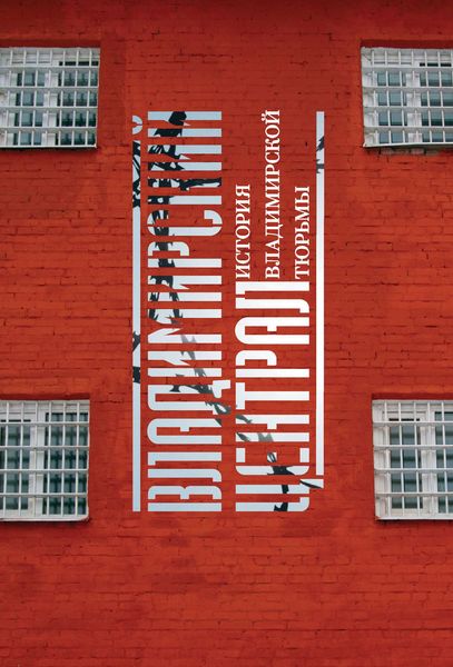 Обложка книги  «Владимирский централ. История Владимирской тюрьмы»