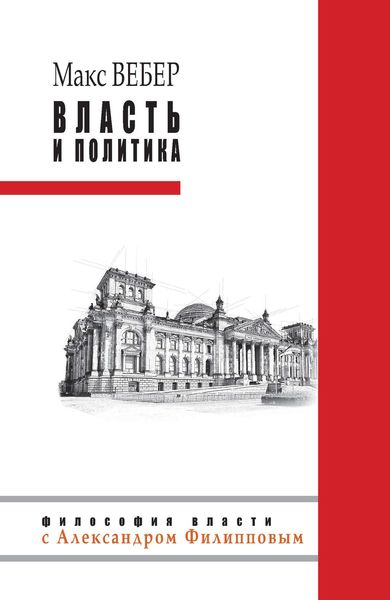 Обложка книги  «Власть и политика»