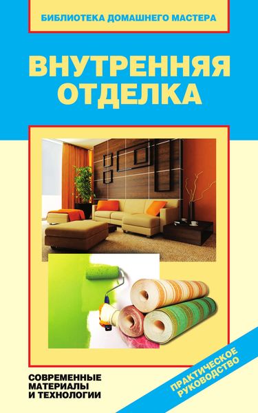 Обложка книги  «Внутренняя отделка. Современные материалы и технологии»