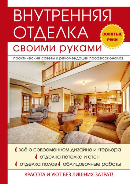 Обложка книги  «Внутренняя отделка своими руками»