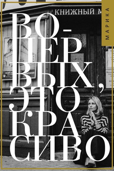 Обложка книги  «Во-первых, это красиво»