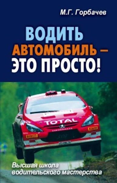 Обложка книги  «Водить автомобиль – это просто!»