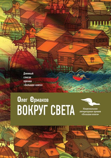 Обложка книги  «Вокруг света»