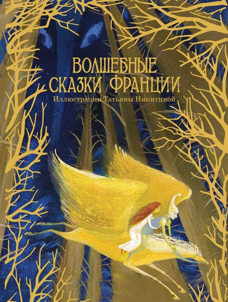 Обложка книги  «Волшебные сказки Франции»