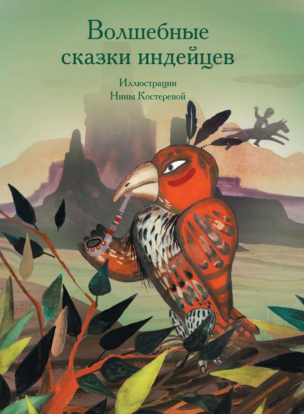 Обложка книги  «Волшебные сказки индейцев»