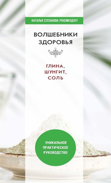 Обложка книги  «Волшебники здоровья. Глина, шунгит, соль. Уникальное практическое руководство»