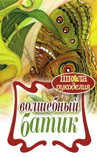 Обложка книги  «Волшебный батик»