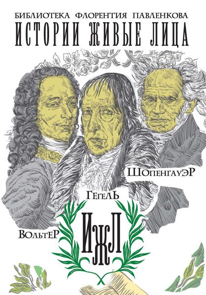 Обложка книги  «Вольтер. Гегель. Шопенгауэр»