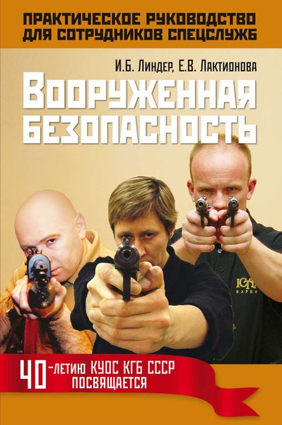 Обложка книги  «Вооруженная безопасность. Практическое руководство для сотрудников спецслужб»