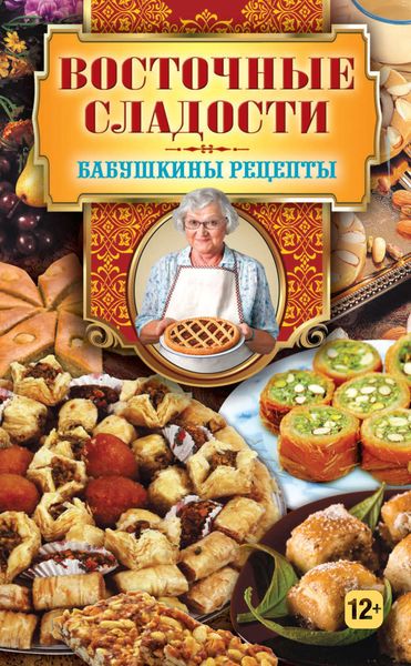 Обложка книги  «Восточные сладости»