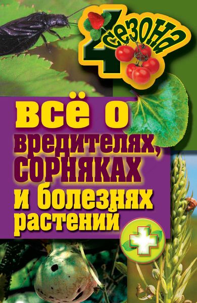 Обложка книги  «Все о вредителях, сорняках и болезнях растений»