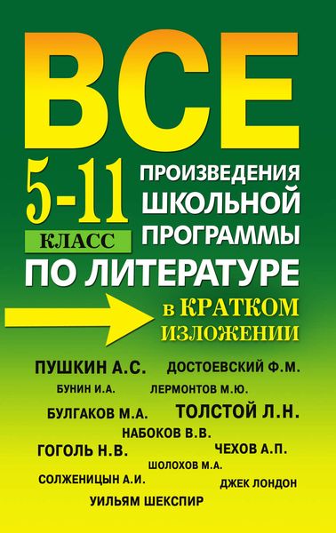Обложка книги  «Все произведения школьной программы по литературе в кратком изложении. 5-11 класс»