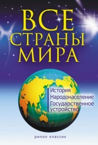 Обложка книги  «Все страны мира»