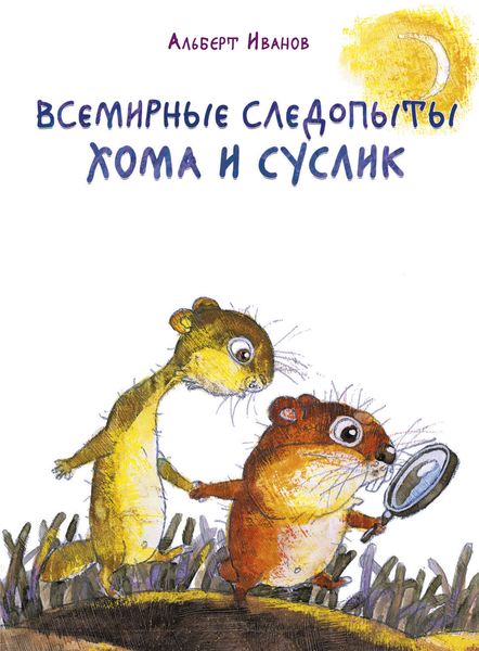 Обложка книги  «Всемирные следопыты Хома и Суслик»