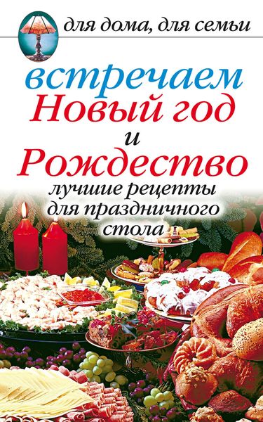Обложка книги  «Встречаем Новый год и Рождество: Лучшие рецепты для праздничного стола»