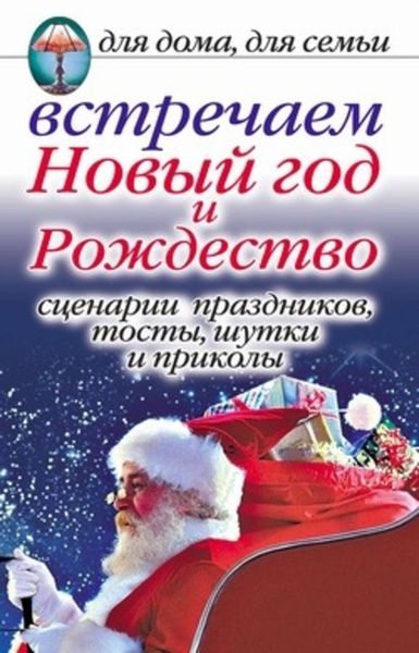Обложка книги  «Встречаем Новый год и Рождество: Сценарии праздников, тосты, шутки и приколы»