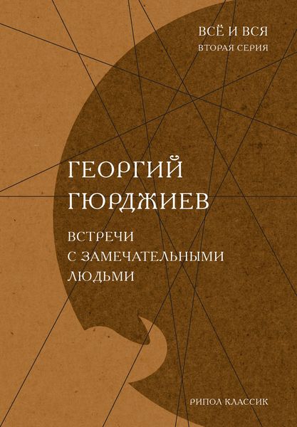 Обложка книги  «Встречи с замечательными людьми»
