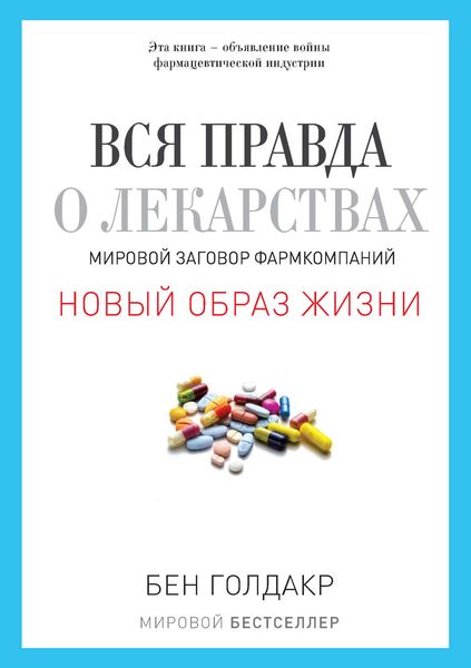 Обложка книги  «Вся правда о лекарствах. Мировой заговор фармкомпаний»