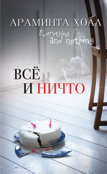Обложка книги  «Всё и ничто»