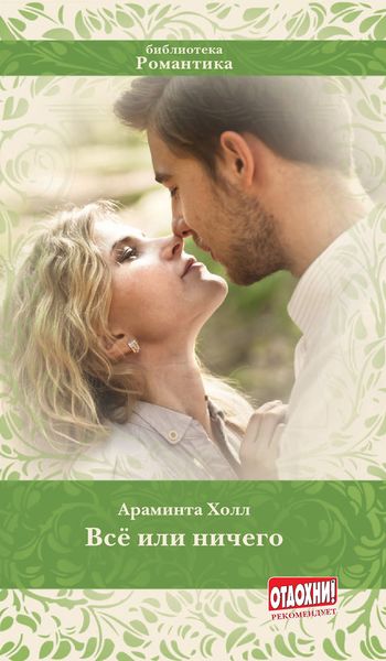 Обложка книги  «Всё или ничего»