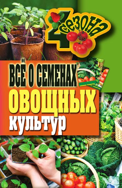 Обложка книги «Всё о семенах овощных культур»