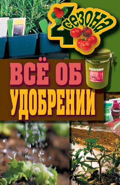 Обложка книги  «Всё об удобрении»