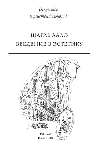 Обложка книги  «Введение в эстетику»