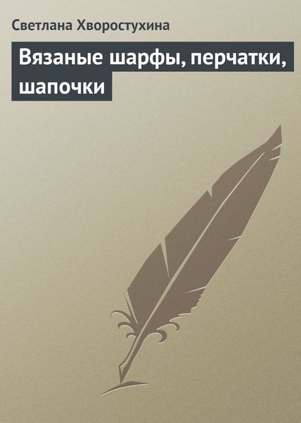 Обложка книги  «Вязаные шарфы, перчатки, шапочки»