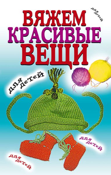 Обложка книги  «Вяжем красивые вещи для детей»
