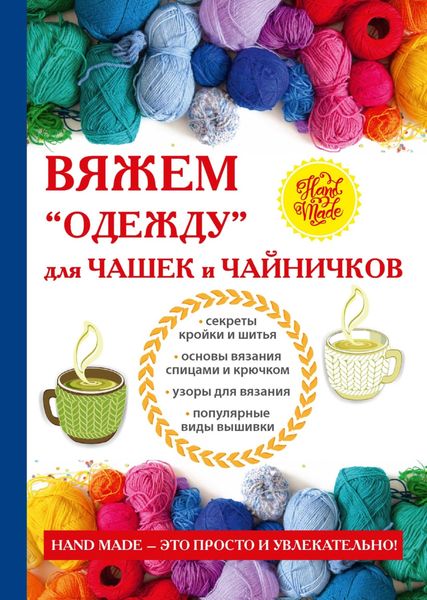 Обложка книги  «Вяжем «одежду» для чашек и чайничков»