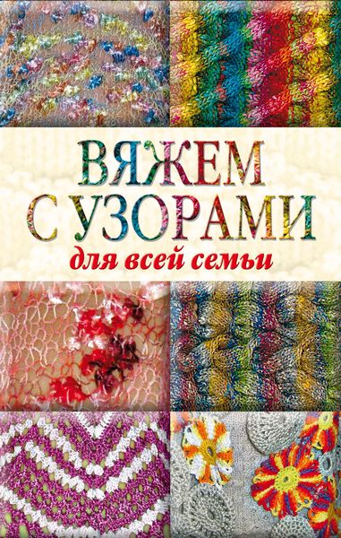 Обложка книги  «Вяжем с узорами для всей семьи»